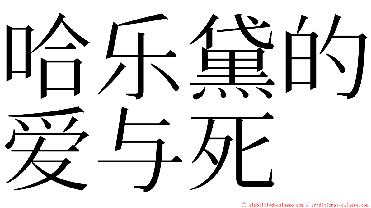 哈乐黛的爱与死 ming font