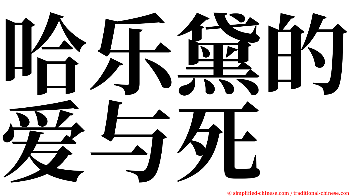 哈乐黛的爱与死 serif font