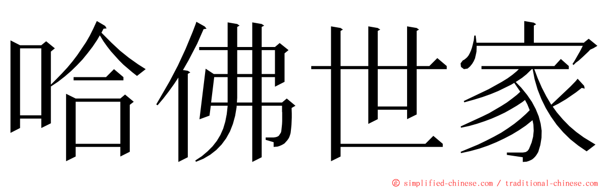 哈佛世家 ming font