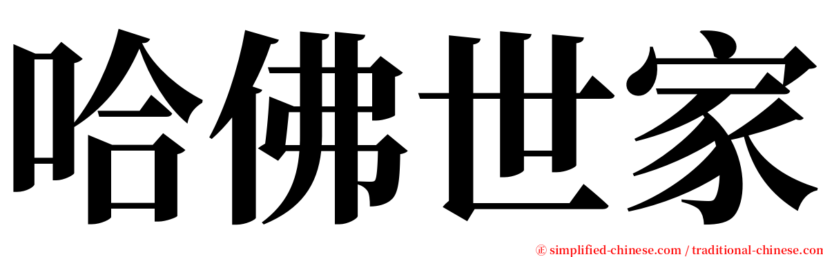 哈佛世家 serif font