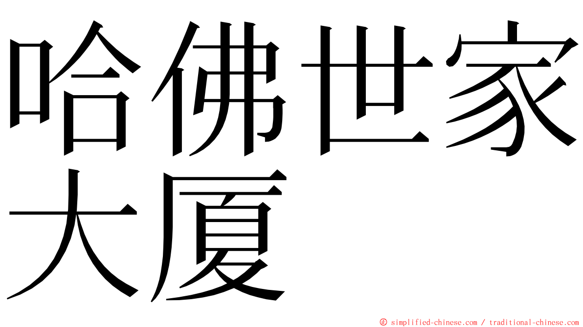 哈佛世家大厦 ming font