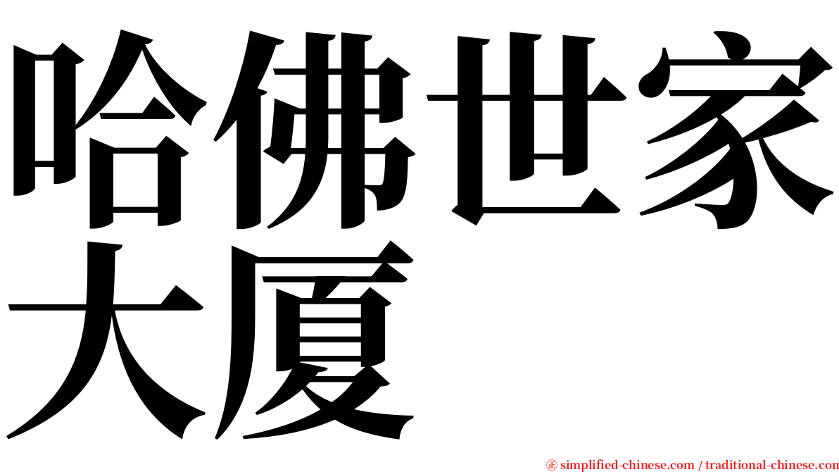 哈佛世家大厦 serif font