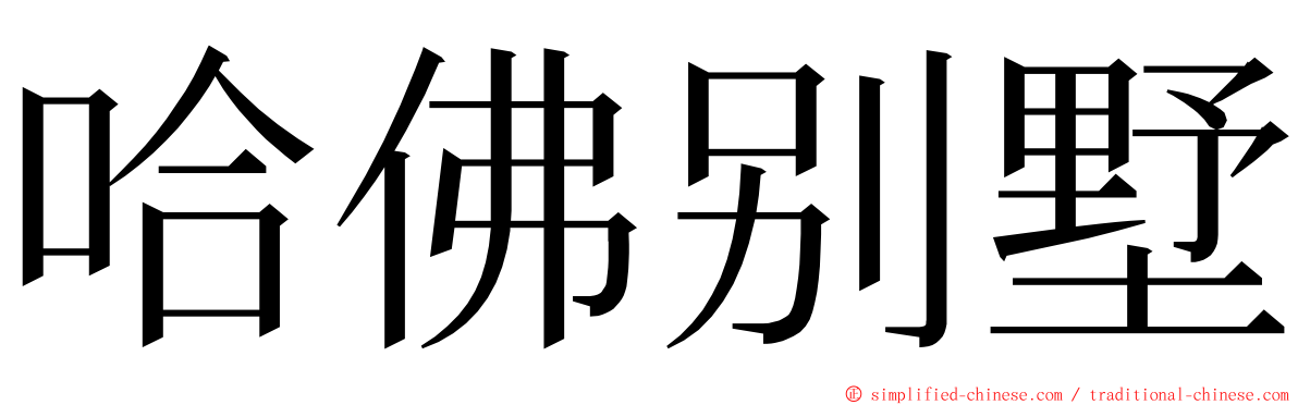 哈佛别墅 ming font