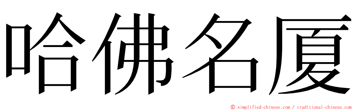 哈佛名厦 ming font