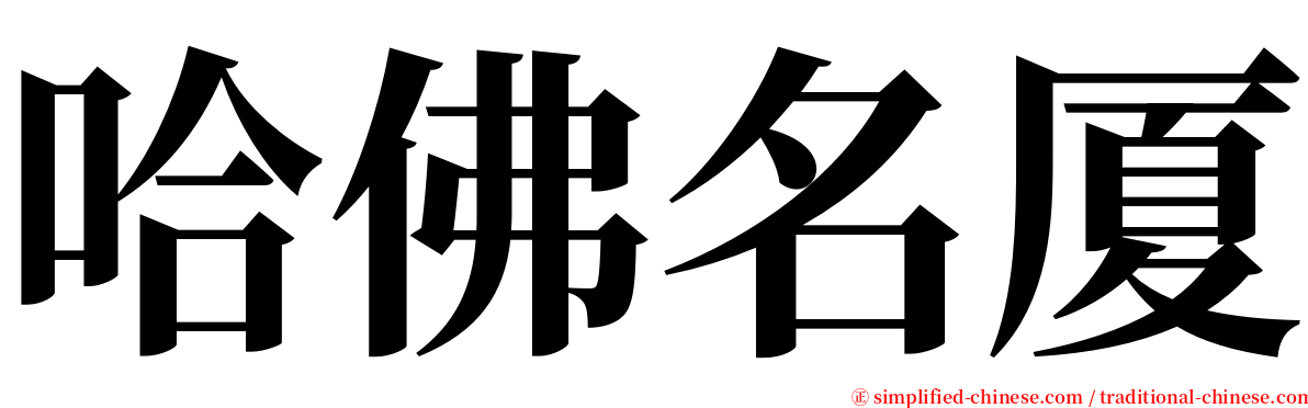 哈佛名厦 serif font