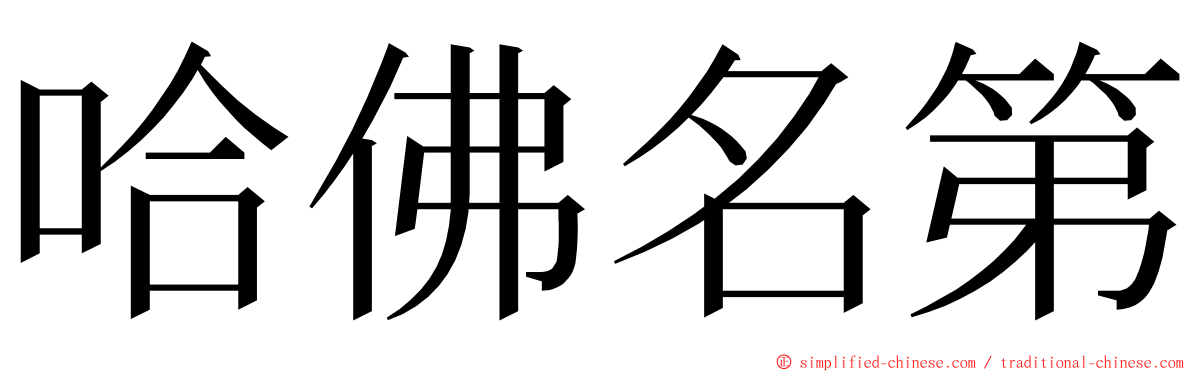 哈佛名第 ming font