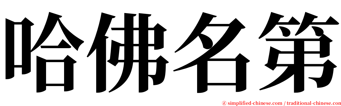 哈佛名第 serif font