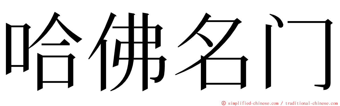 哈佛名门 ming font