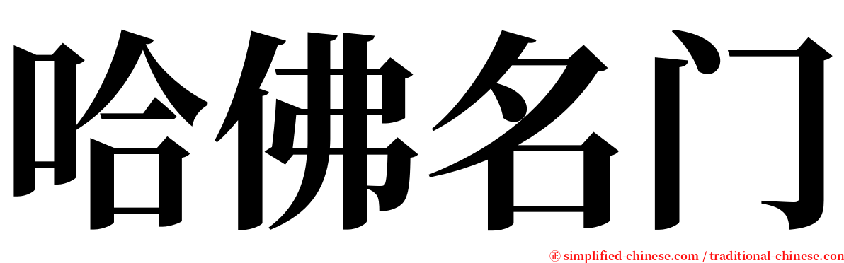 哈佛名门 serif font