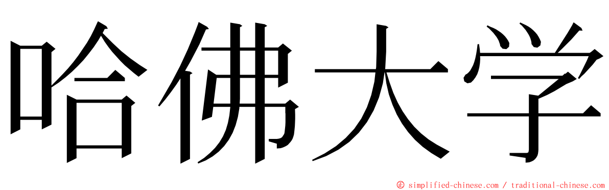 哈佛大学 ming font