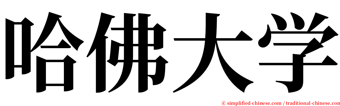 哈佛大学 serif font