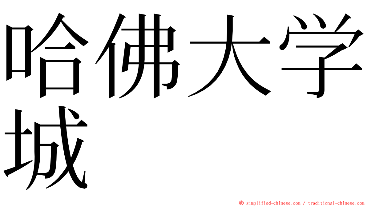 哈佛大学城 ming font