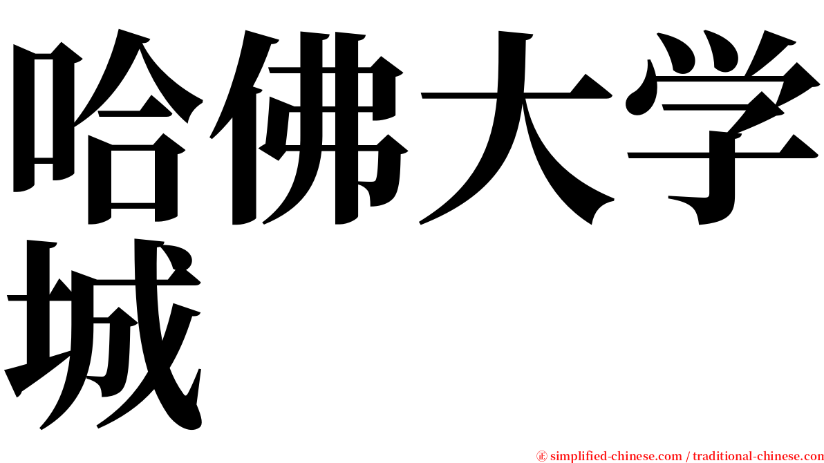 哈佛大学城 serif font