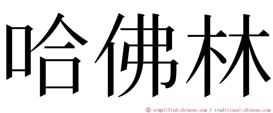 哈佛林 ming font