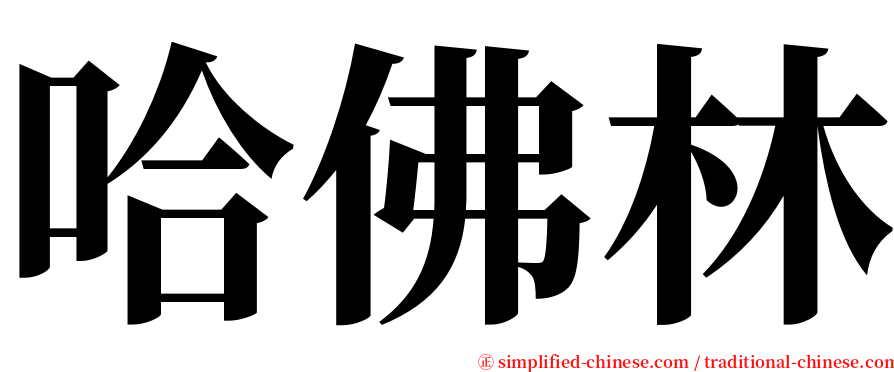 哈佛林 serif font