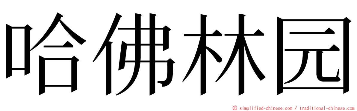 哈佛林园 ming font