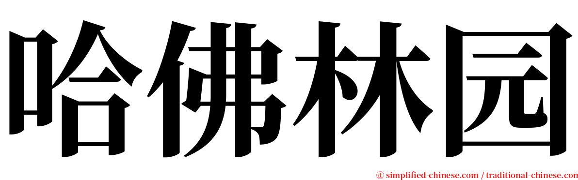 哈佛林园 serif font