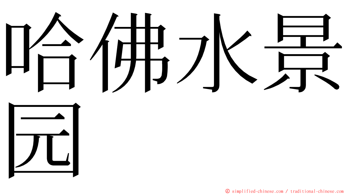 哈佛水景园 ming font