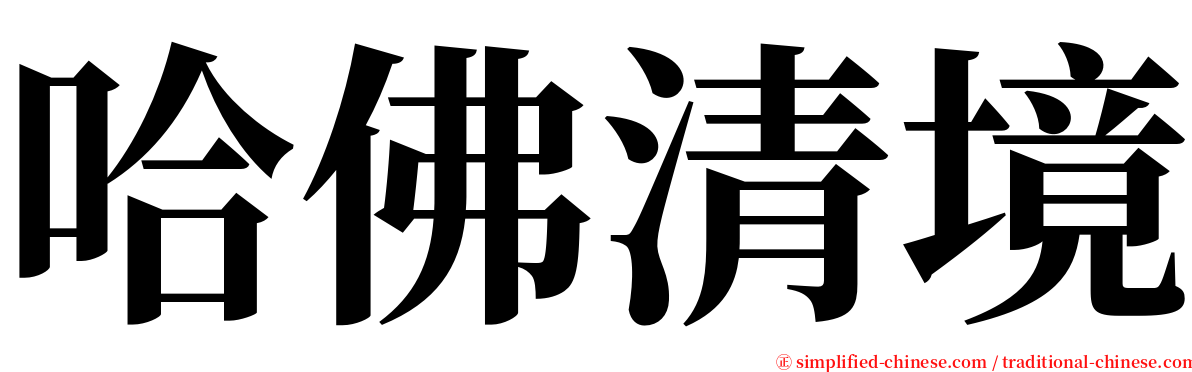 哈佛清境 serif font