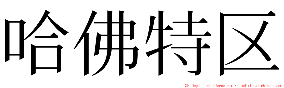 哈佛特区 ming font