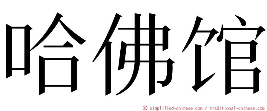 哈佛馆 ming font