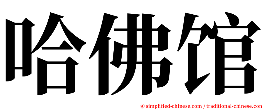 哈佛馆 serif font