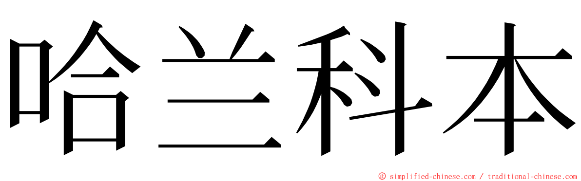 哈兰科本 ming font