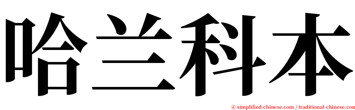 哈兰科本 serif font