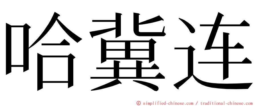 哈冀连 ming font