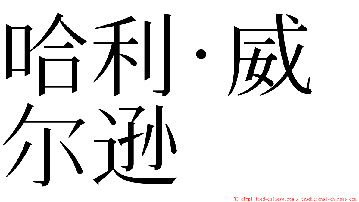 哈利·威尔逊 ming font