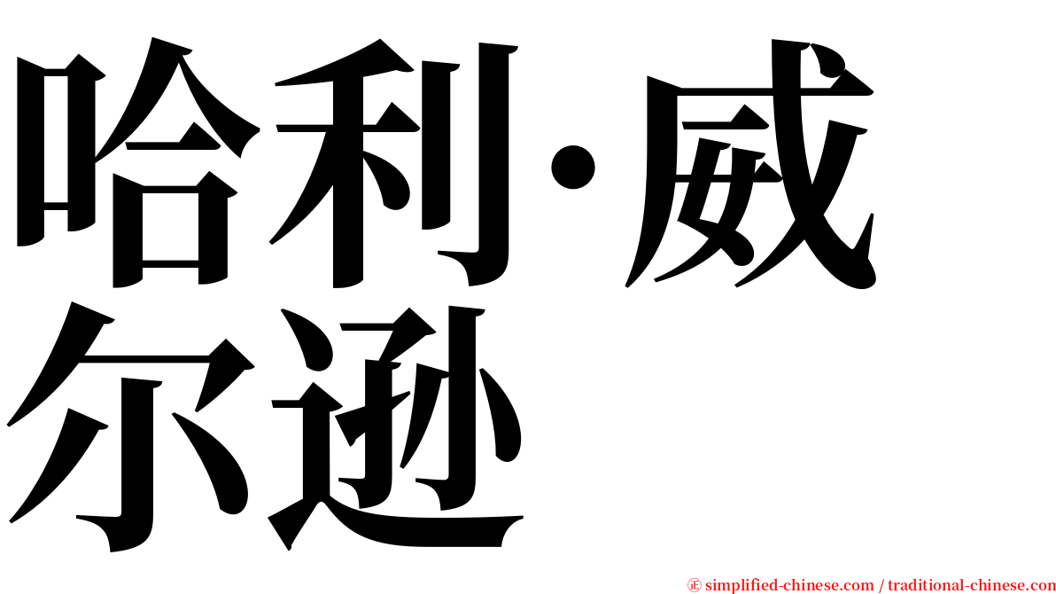 哈利·威尔逊 serif font