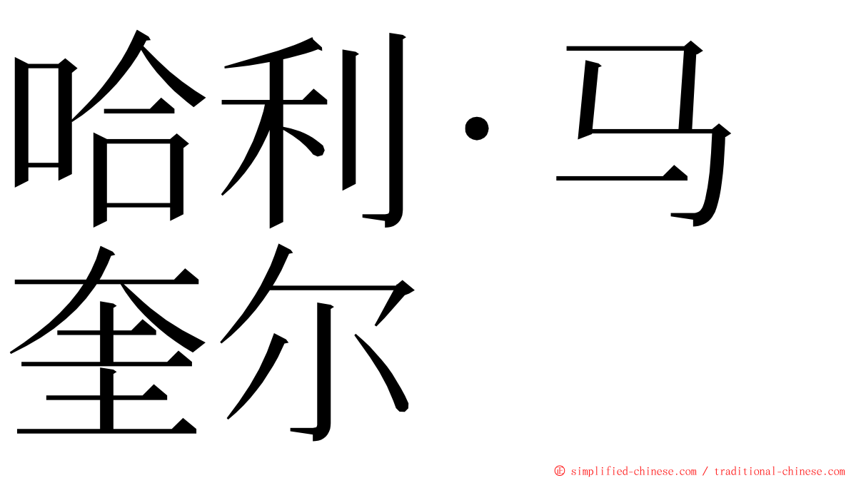 哈利·马奎尔 ming font