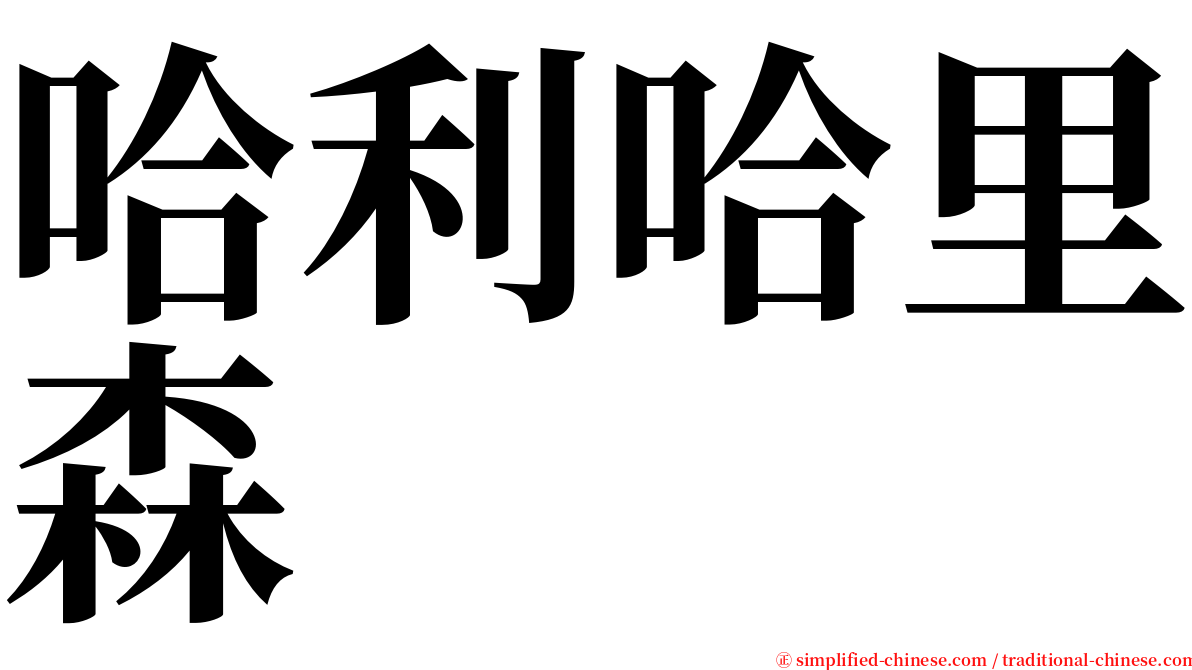 哈利哈里森 serif font