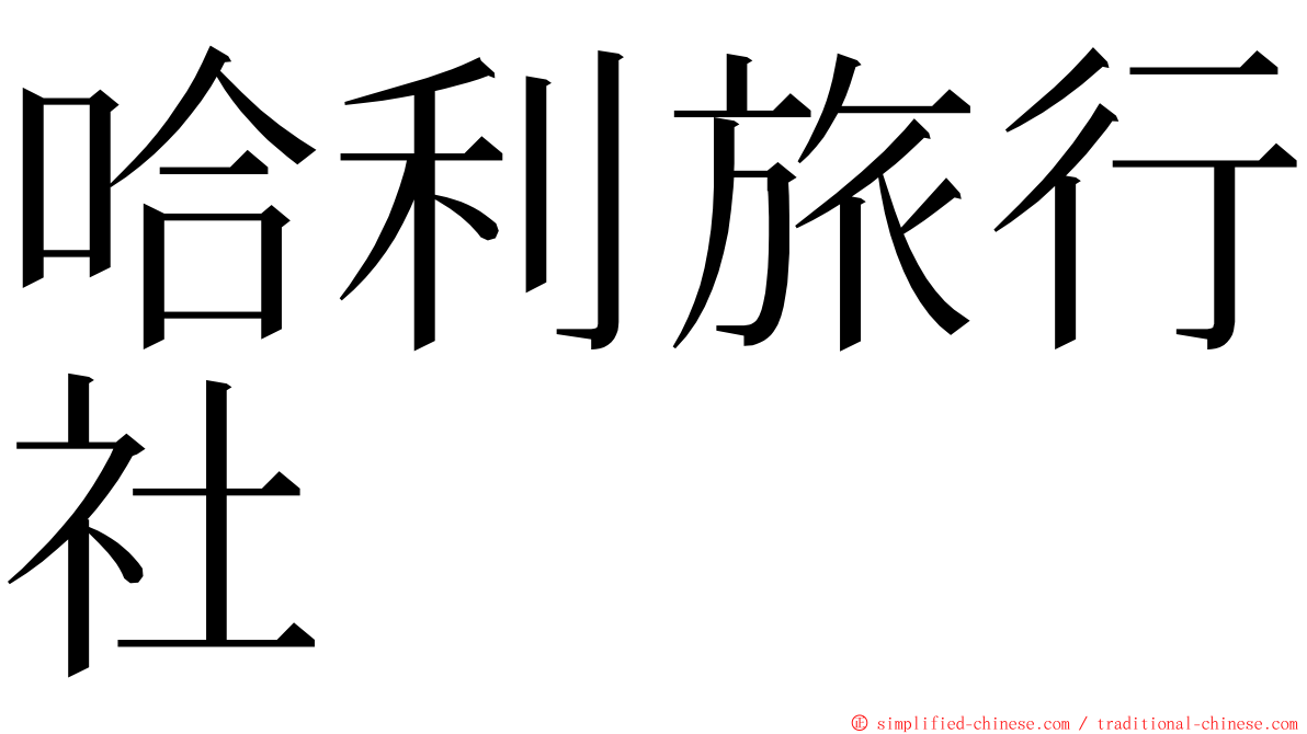 哈利旅行社 ming font