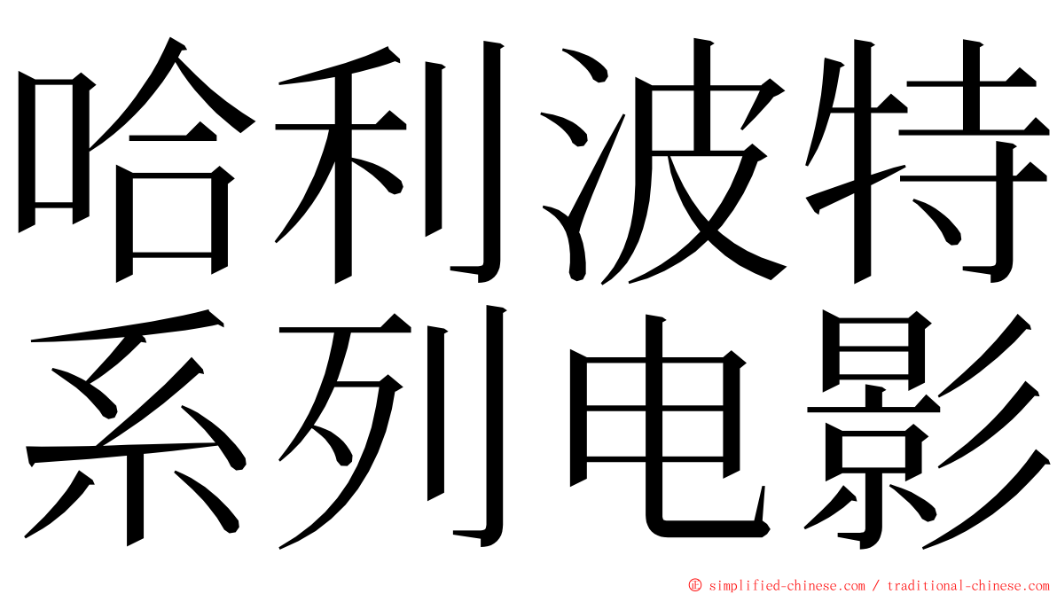 哈利波特系列电影 ming font