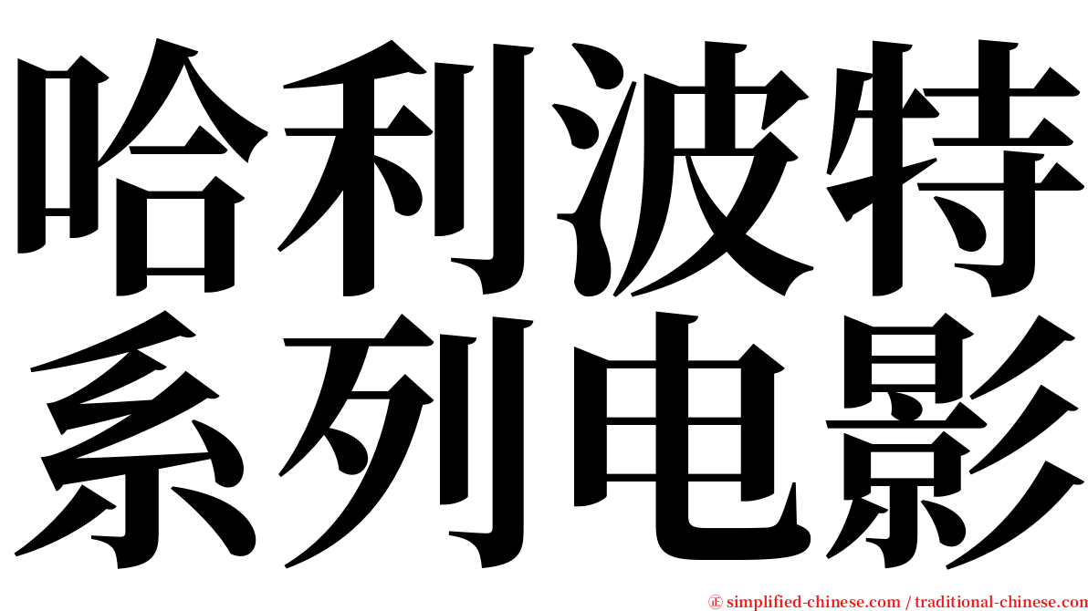 哈利波特系列电影 serif font