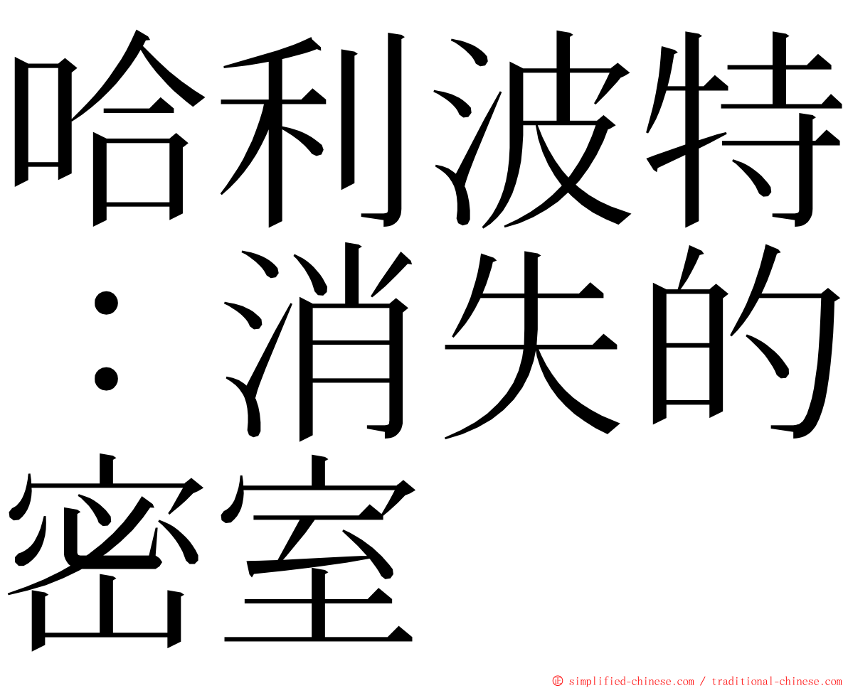 哈利波特：消失的密室 ming font