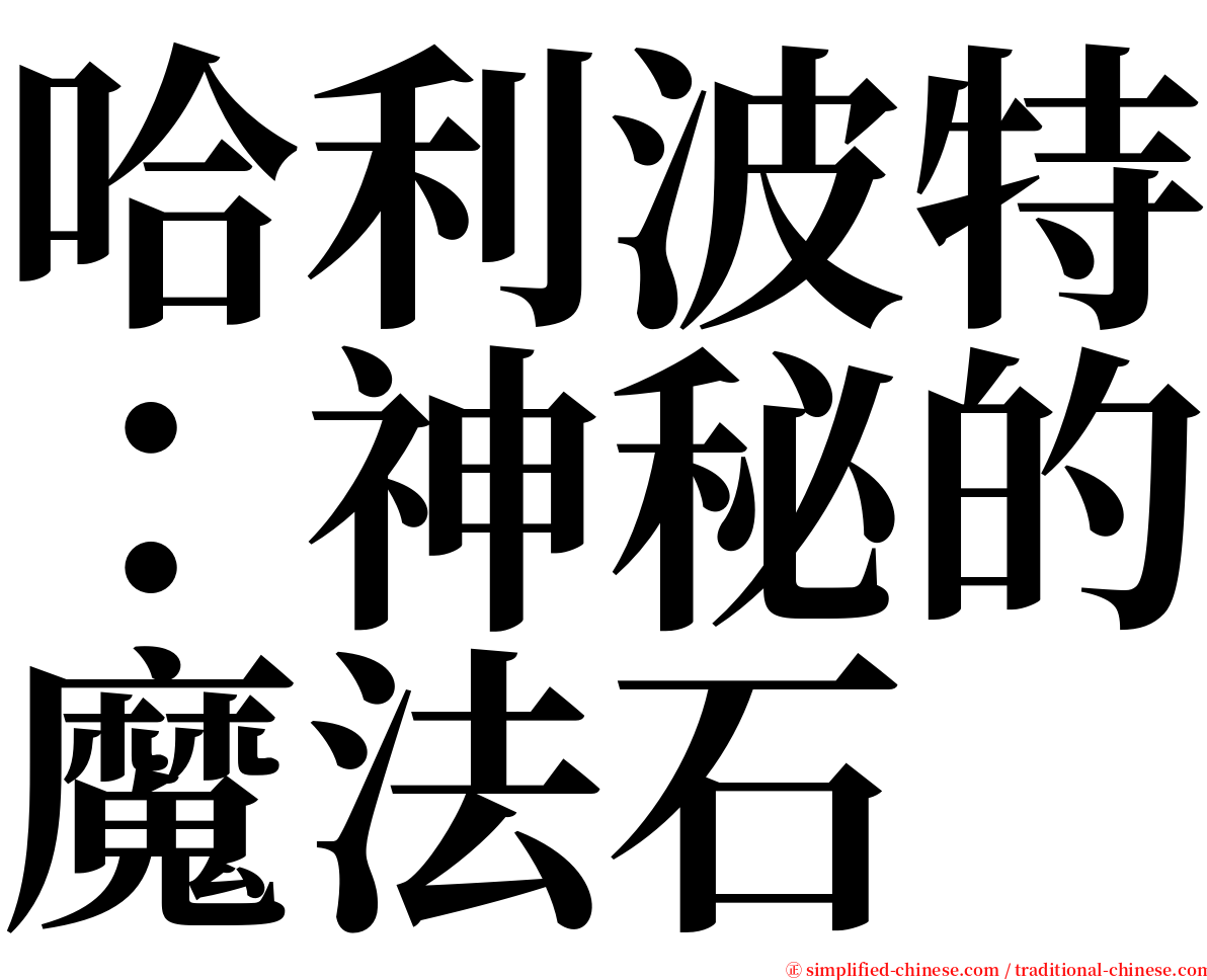 哈利波特：神秘的魔法石 serif font