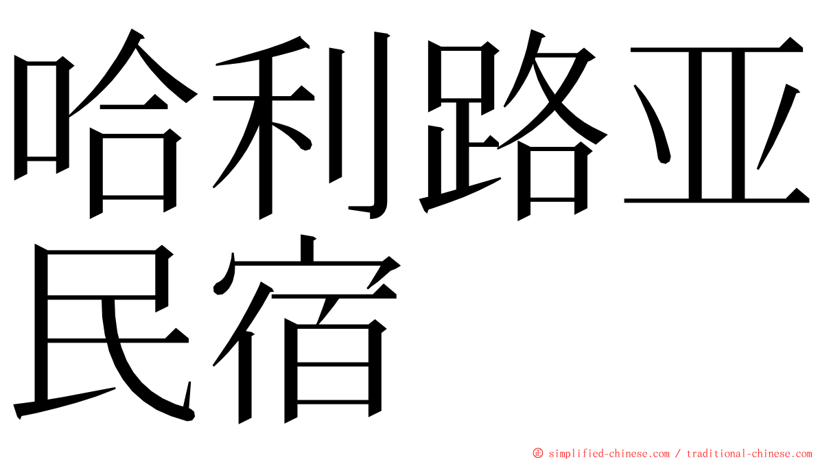 哈利路亚民宿 ming font