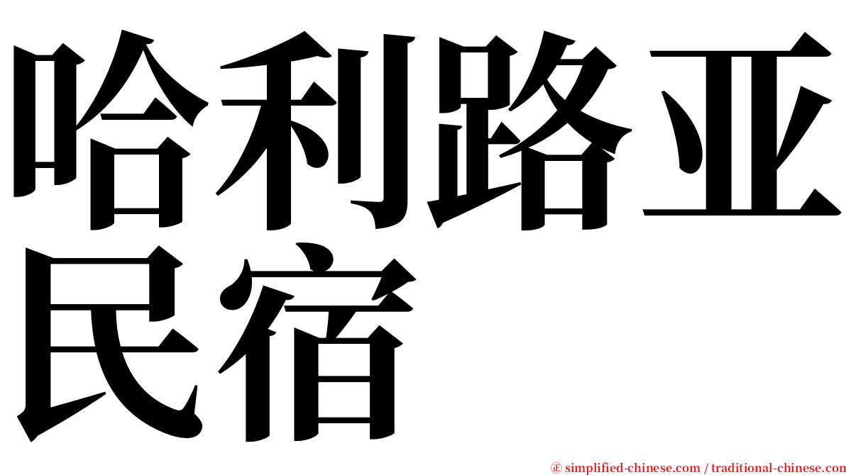 哈利路亚民宿 serif font