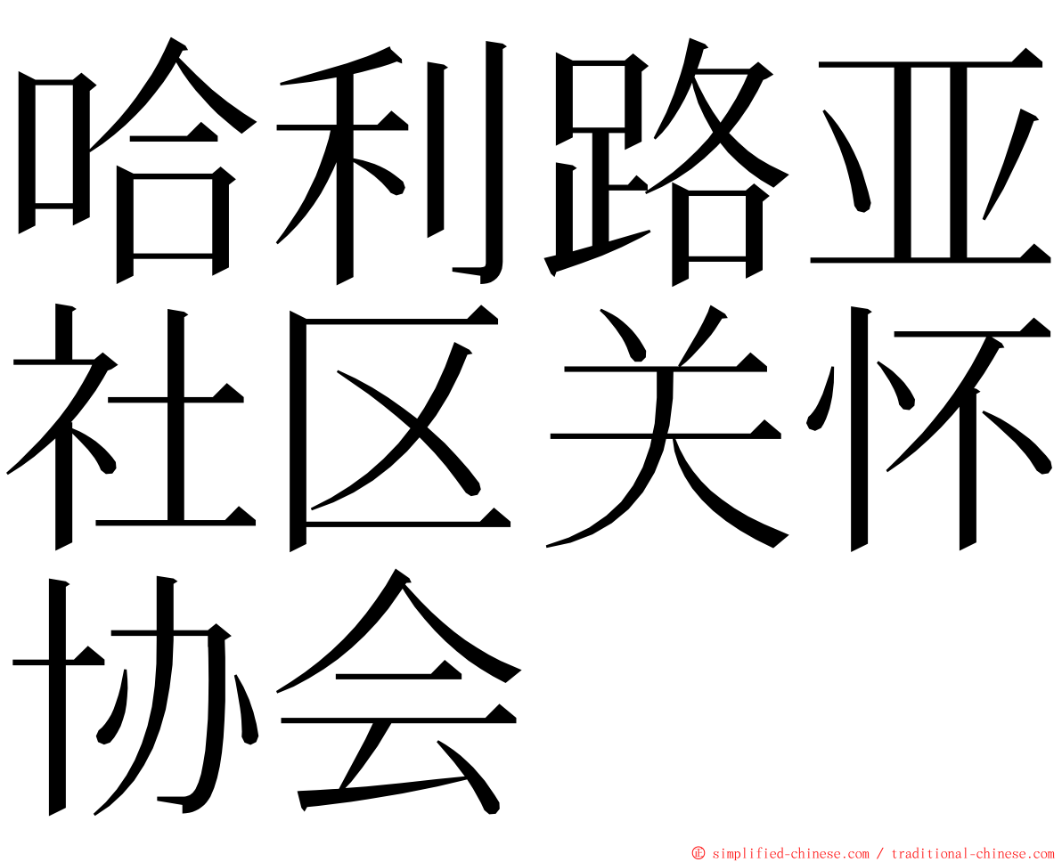 哈利路亚社区关怀协会 ming font