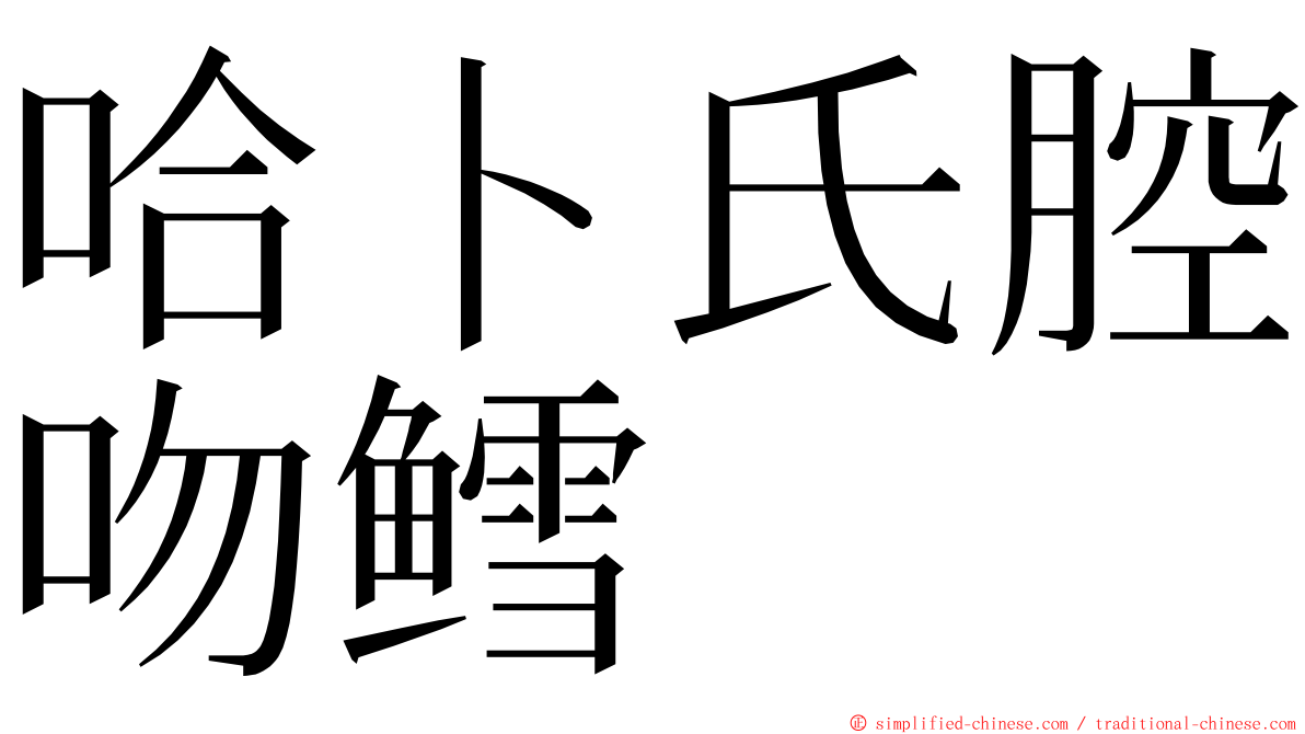 哈卜氏腔吻鳕 ming font