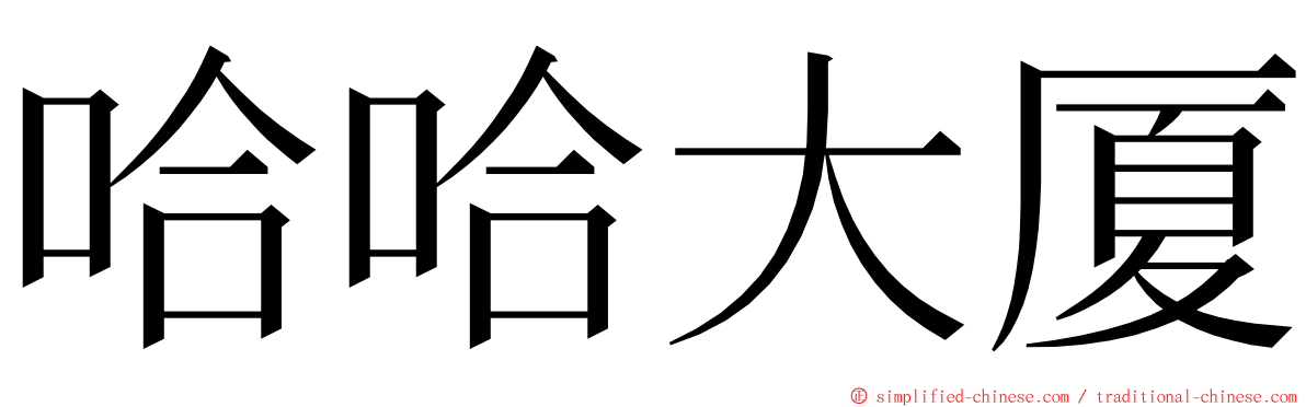 哈哈大厦 ming font