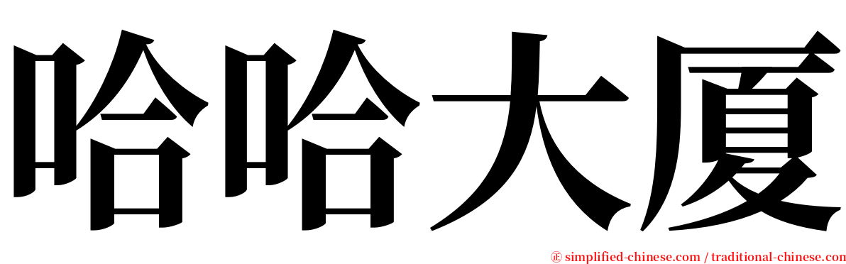 哈哈大厦 serif font