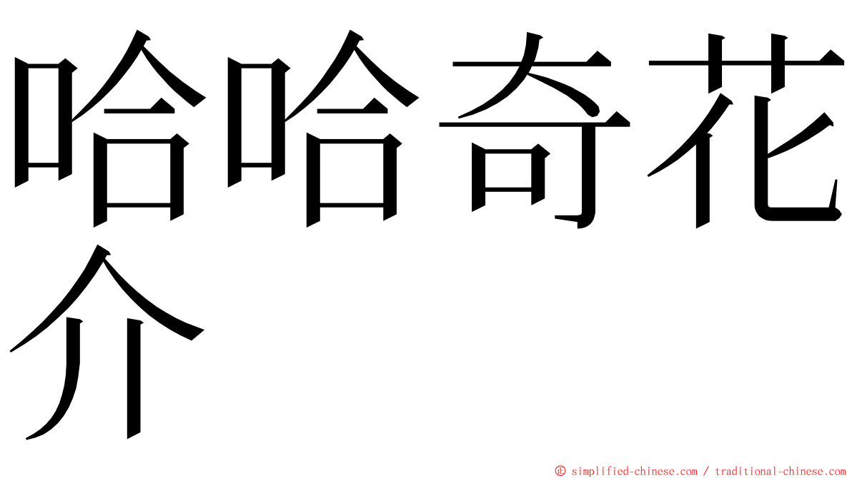 哈哈奇花介 ming font