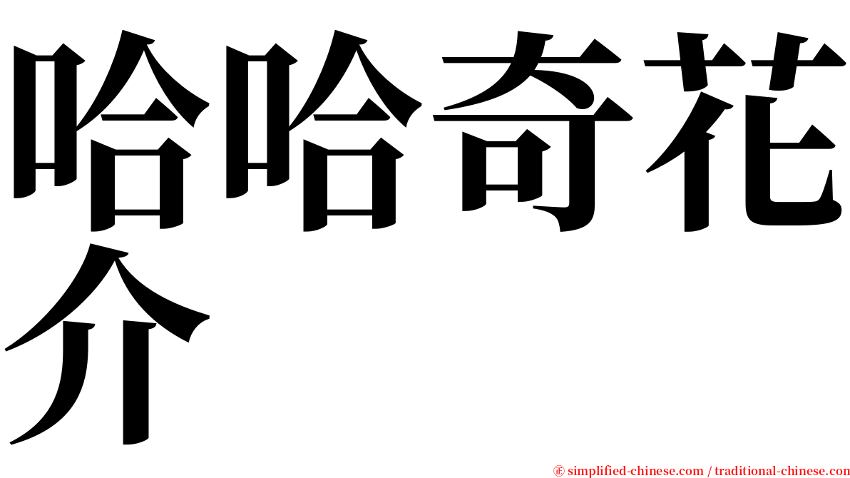 哈哈奇花介 serif font