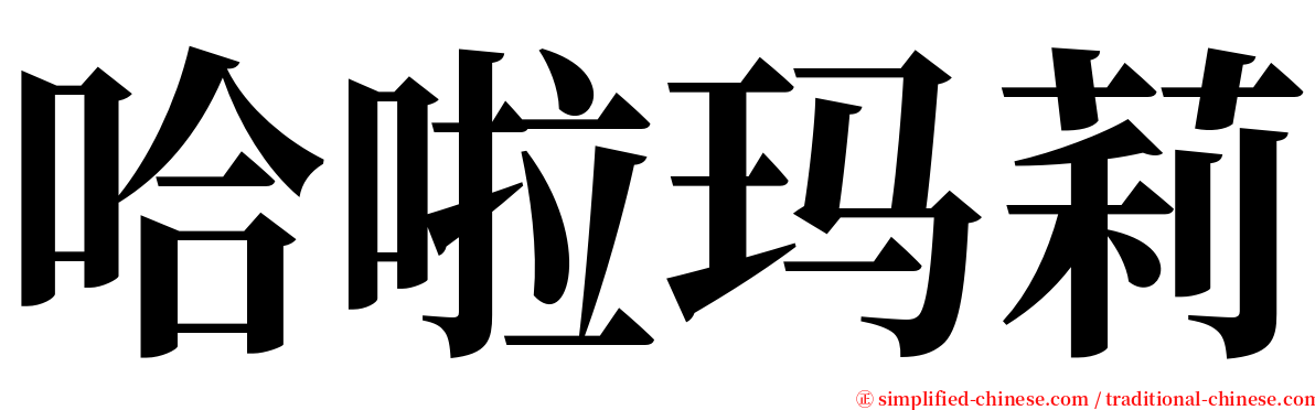 哈啦玛莉 serif font