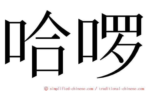 哈啰 ming font