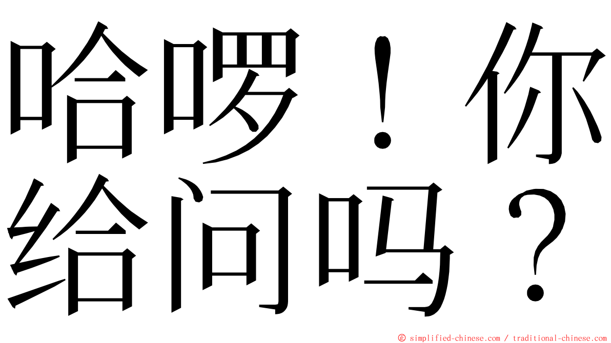 哈啰！你给问吗？ ming font