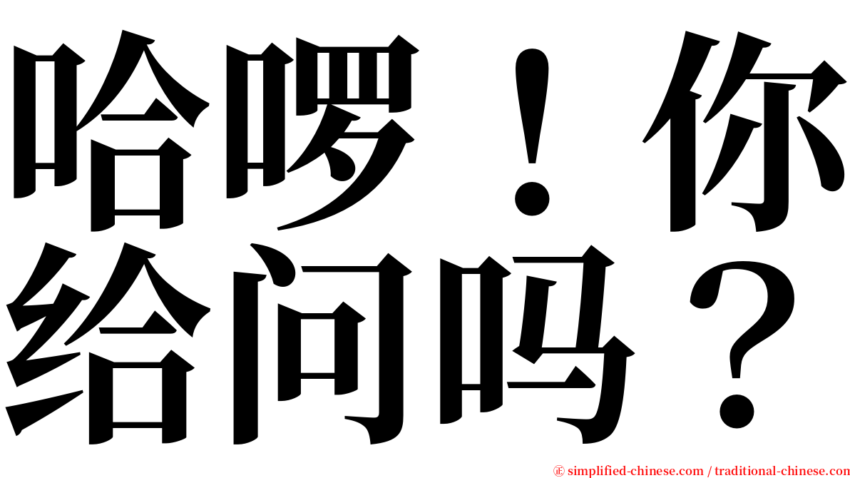 哈啰！你给问吗？ serif font